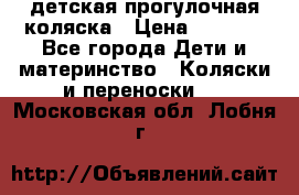 детская прогулочная коляска › Цена ­ 8 000 - Все города Дети и материнство » Коляски и переноски   . Московская обл.,Лобня г.